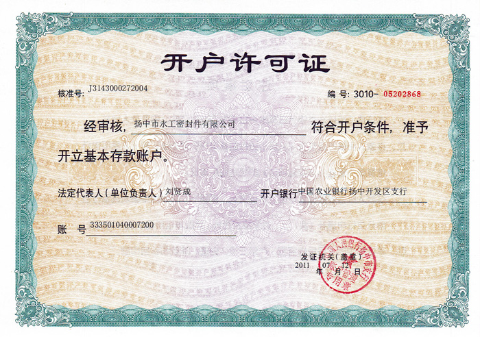 開(kāi)戶許可證