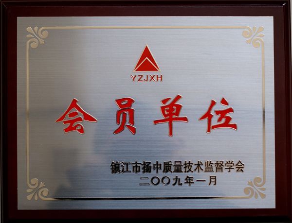 揚(yáng)中質(zhì)量技術(shù)監(jiān)督學(xué)會(huì)會(huì)員單位